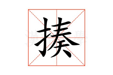 揍意思|揍 